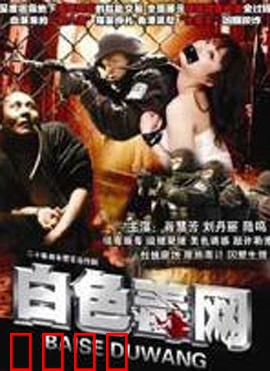 白色毒网：正义审判