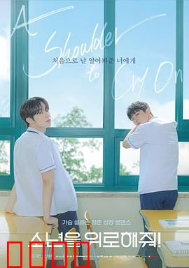 求安慰少年：孤独中的救赎