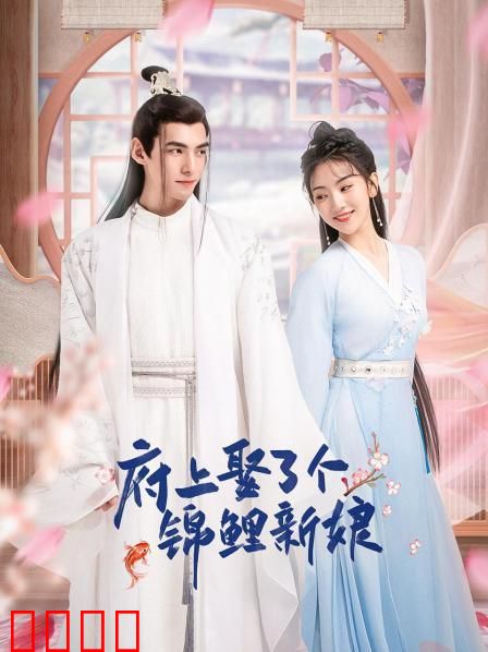 府上娶了个锦鲤新娘：好运逆袭