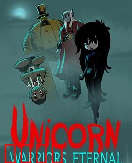 独角兽：神秘之旅