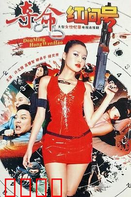 夺命红问号：血染相亲路