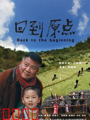 回到原点：人生重启