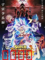 超龙珠英雄：时空战士的觉醒