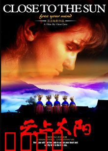 云上太阳：心灵的归途