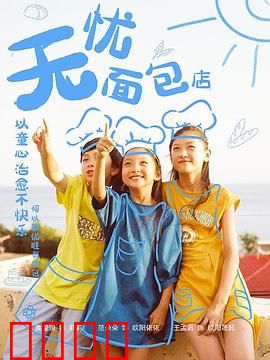 无忧面包店第二部：温暖回归