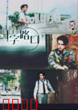 十字路口2021：抉择之夏