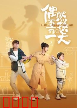 偶然互换的一天：命运逆转