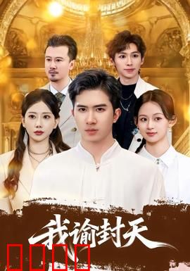 我谕封天：逆命封神路