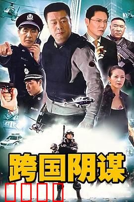 跨国阴谋：暗影猎手