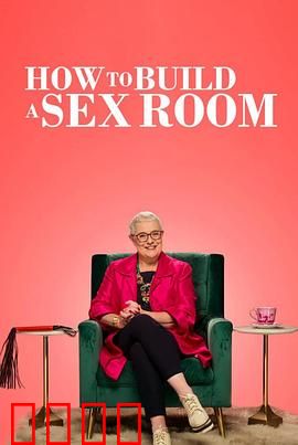 爱爱房间大改造：卧室革命