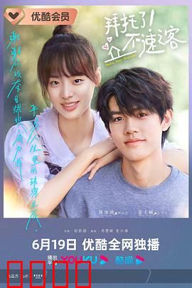 拜托了！不速之客：逆袭人生