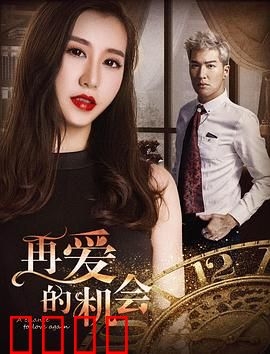 再爱的机会：错过的重逢