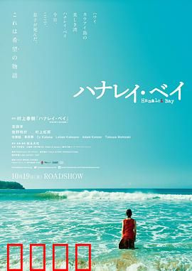 哈纳莱伊湾：海边悼亡