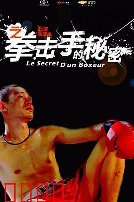11度青春之《拳击手的秘密》：拳手与盲女