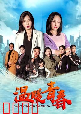 温暖青春：无悔的青春岁月