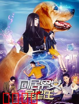 同居男女异星汪：星际萌宠引爆笑