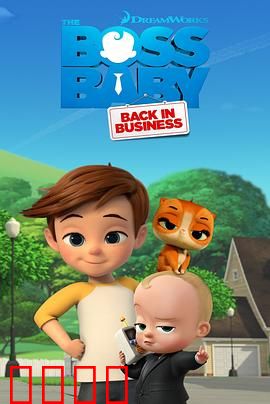 宝贝老板：奶瓶里的商战