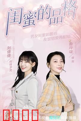 闺蜜的品格：友谊的考验