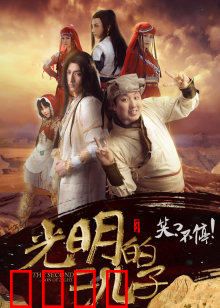 光明的二儿子：黑暗觉醒