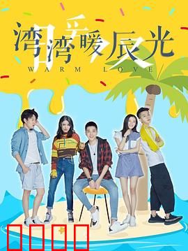 湾湾暖辰光：青春治愈之旅