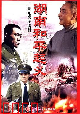 湖南和平起义：智勇抉择