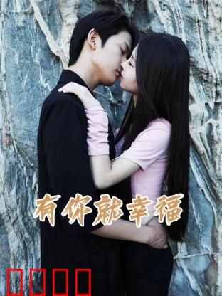 有你就幸福：爱是治愈