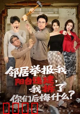 邻居举报我阳台违建，我拆了你们后悔什么？：反转结局