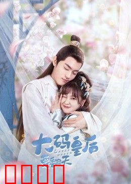 大码皇后要翻天：胖后逆袭