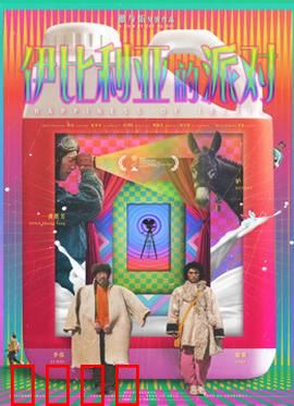 伊比利亚的派对：家族秘辛