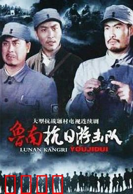 鲁南抗日游击队：铁血英雄
