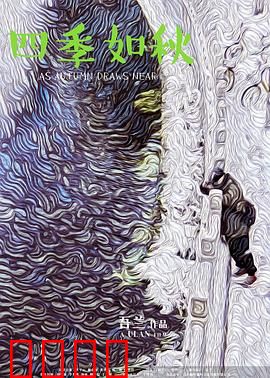 四季如秋：时光里的遗憾