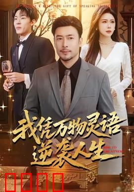 我凭万物灵语逆袭人生：万物对话的逆袭