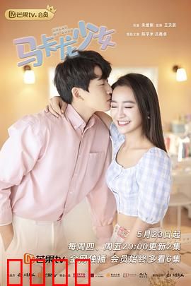 马卡龙少女：甜宠逆袭