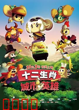 十二生肖城市英雄：勇斗邪恶机器军团