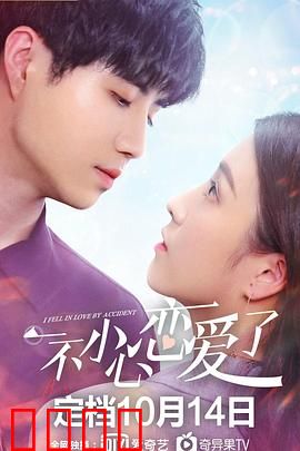 一不小心恋爱了：意外邂逅的甜蜜