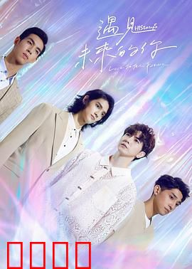 HIStory5遇见未来的你：循环时空的爱恋