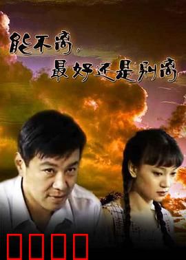 能不离最好还是别离：婚姻的真相