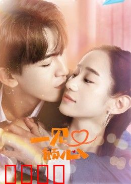 一见又倾心：命运重逢之恋