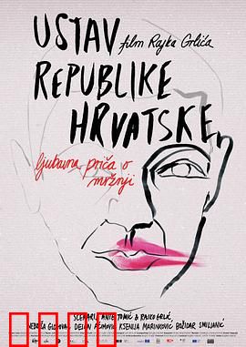 克罗地亚宪法：隔阂与和解