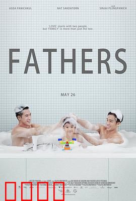 两个爸爸：另类家庭路