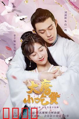 大唐小吃货：吃货逆袭记