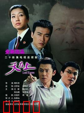 天在上：命运的错位