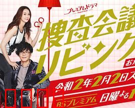 搜查会议在客厅 再来一碗：家庭推理大乱斗