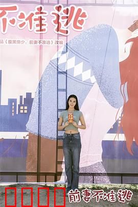 前妻不准逃：复婚倒计时