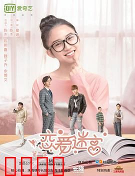 恋爱迷宫第二季：真相大白