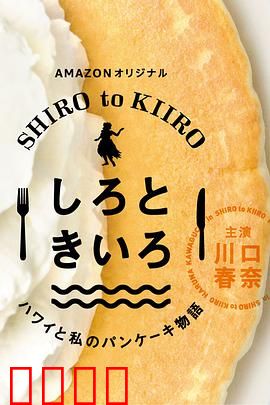 白色与黄色～夏威夷与我的松饼物语～：松饼背后的秘密