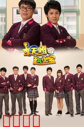 李天腾与赵小宝：校园闹剧