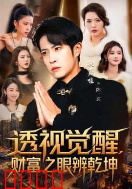 透视觉醒，财富之眼辨乾坤：金钱游戏