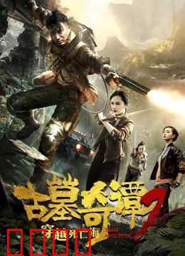 古墓奇谭2穿越死亡海：暗黑海域探秘