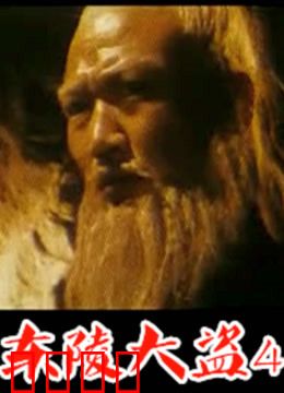 东陵大盗：民国第一盗墓案